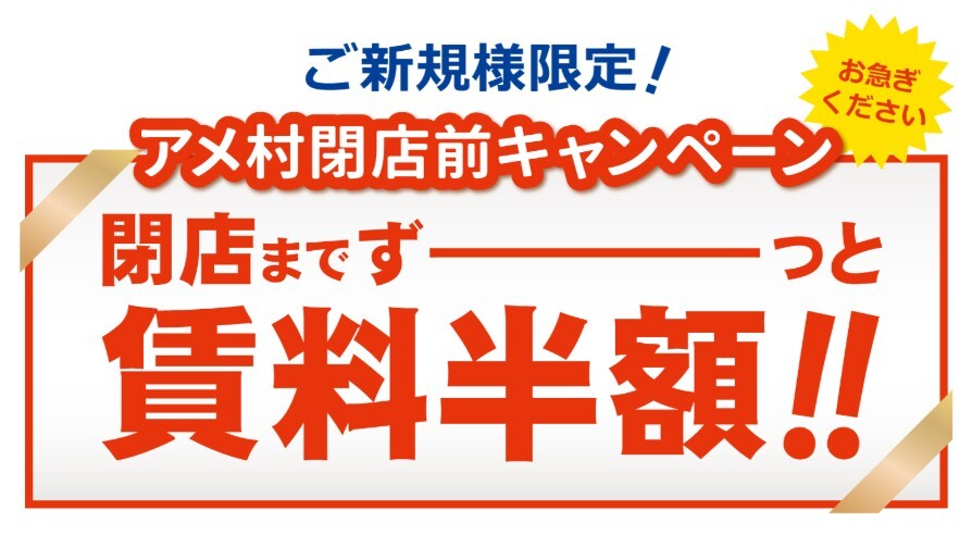 アメ村 de トランクルーム&レンタルスペース キャンペーン