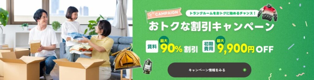 ストレージ王 キャンペーン