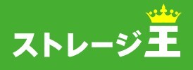 ストレージ王 ロゴ