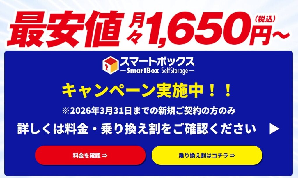 スマートボックス キャンペーン