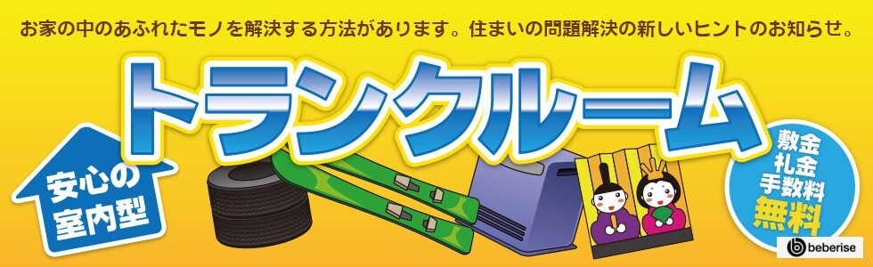 ウォークインBOX24 トランクルーム