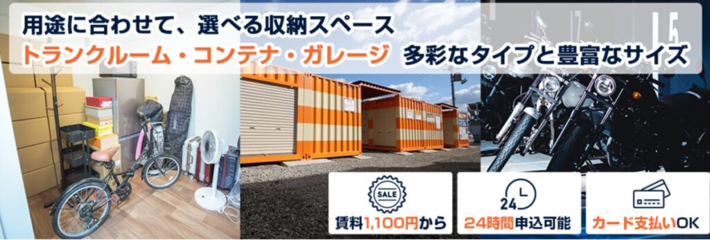 【高島平・蓮根・志村エリア】空調完備&格安トランクルーム 板橋おすすめ4選
