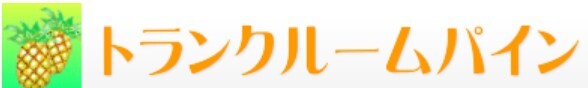 トランクルームパイン ロゴ