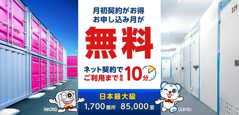 加瀬のレンタルボックス 申し込み付きが無料