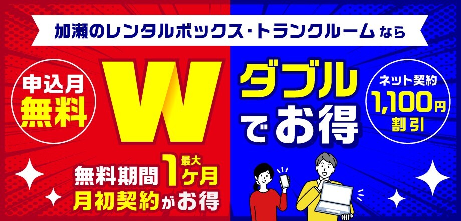 加瀬のレンタルボックス キャンペーン