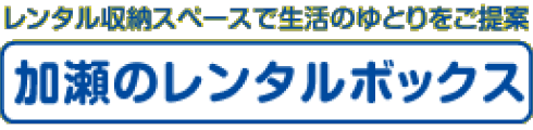 加瀬のレンタルボックス ロゴ