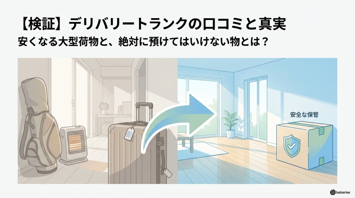 【検証】デリバリートランクの口コミ!安くなる大型荷物と預けてはいけない物のアイキャッチ