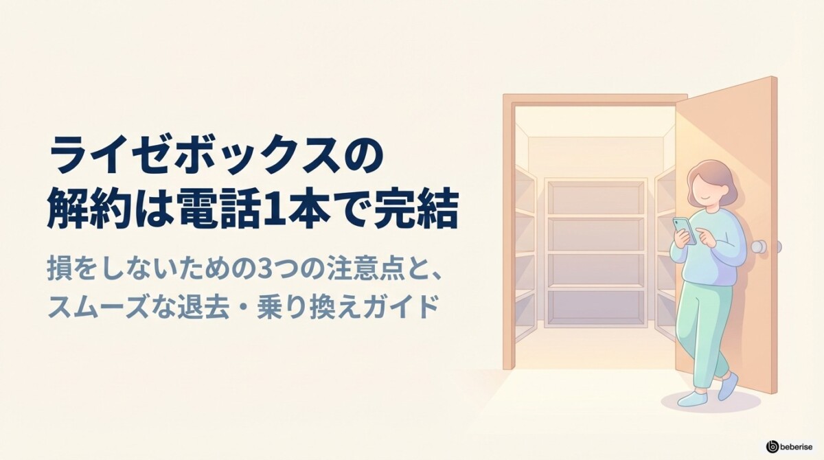 スマホで3分!加瀬倉庫(トランクルーム)の超カンタンWEB解約手順のアイキャッチ