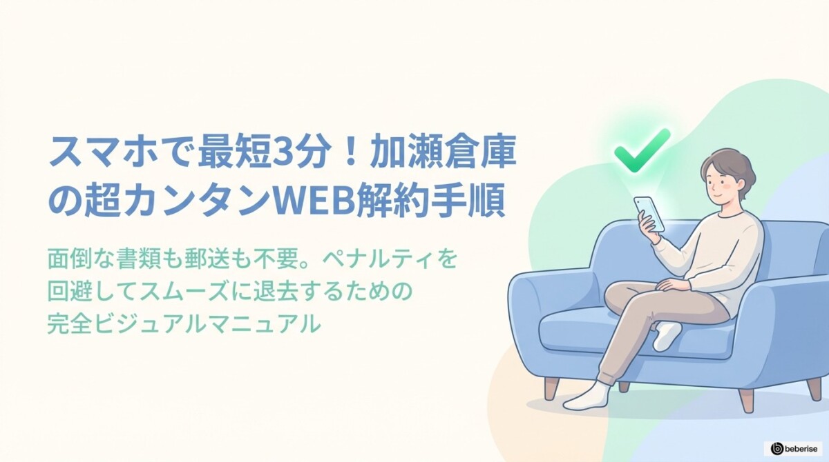 スマホで3分!加瀬倉庫(トランクルーム)の超カンタンWEB解約手順のアイキャッチ