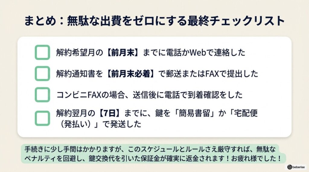 まとめ:イナバボックスの解約はスケジュールと鍵の返却を厳守!