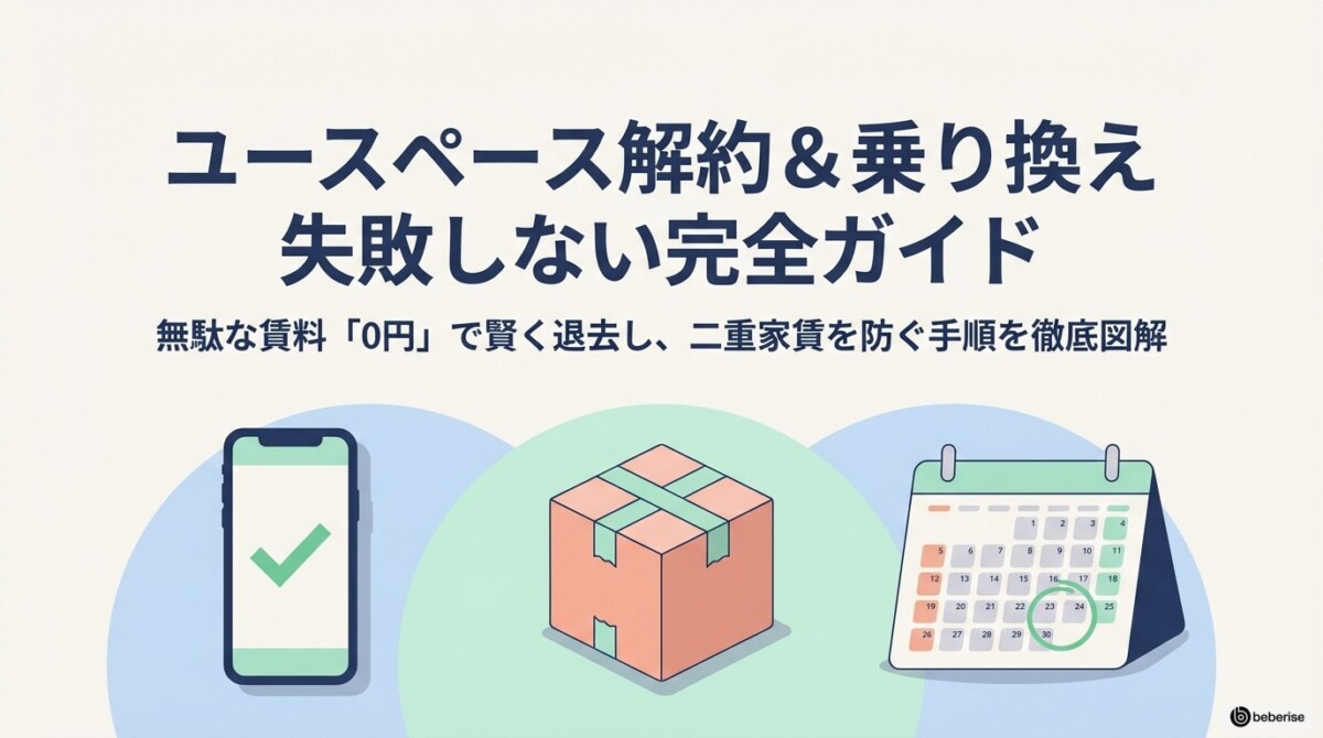 【注意】ユースペース解約は日割り不可!無駄な賃料を防ぐ手順と乗り換え術のアイキャッチ