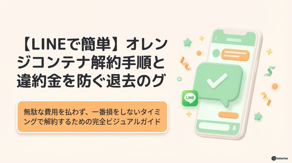 【LINEで簡単】オレンジコンテナ解約手順と違約金を防ぐ退去のタイミングのアイキャッチ