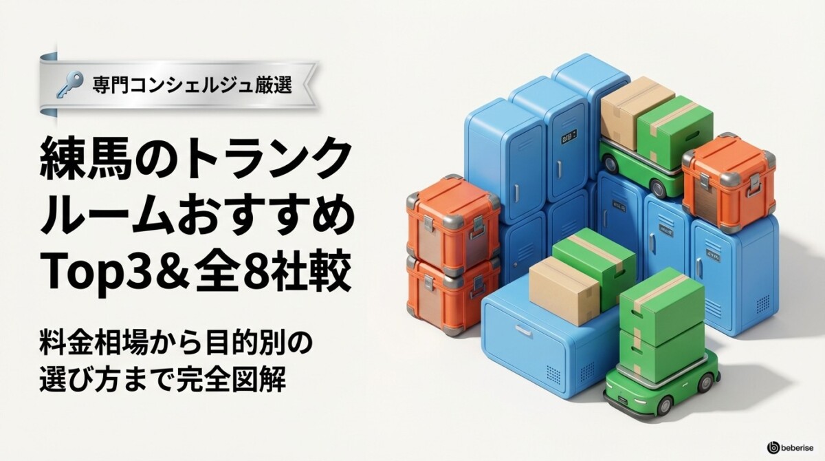『練馬のトランクルームおすすめTop3&全18社比較!料金相場も解説』のアイキャッチ