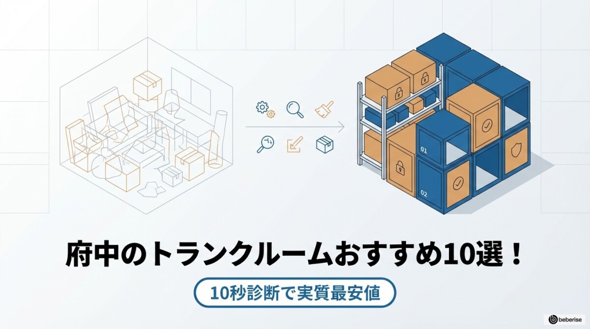 府中のトランクルームおすすめ10選!10秒診断で実質最安値のアイキャッチ