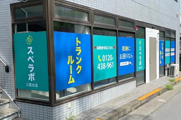 スペラボ三鷹台店 外観