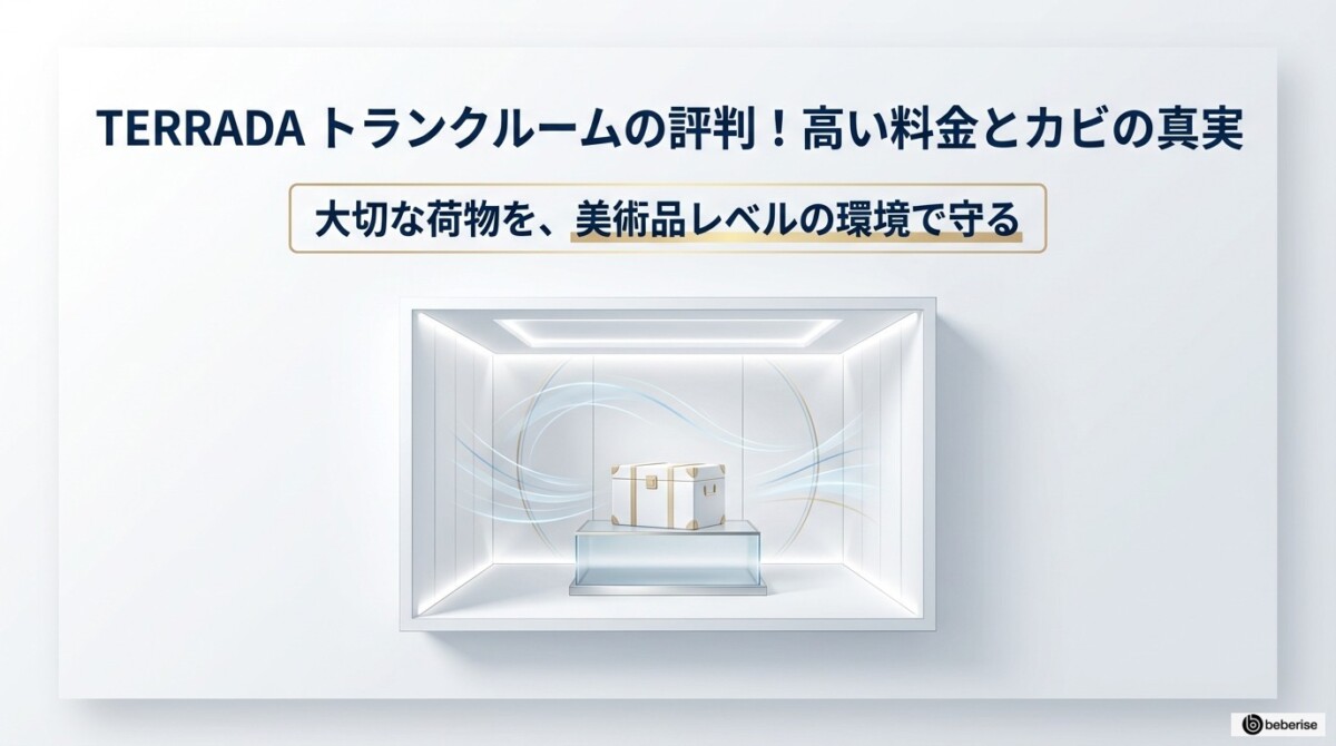 TERRADA トランクルーム 評判!高い料金とカビの真実を他社と比較のアイキャッチ