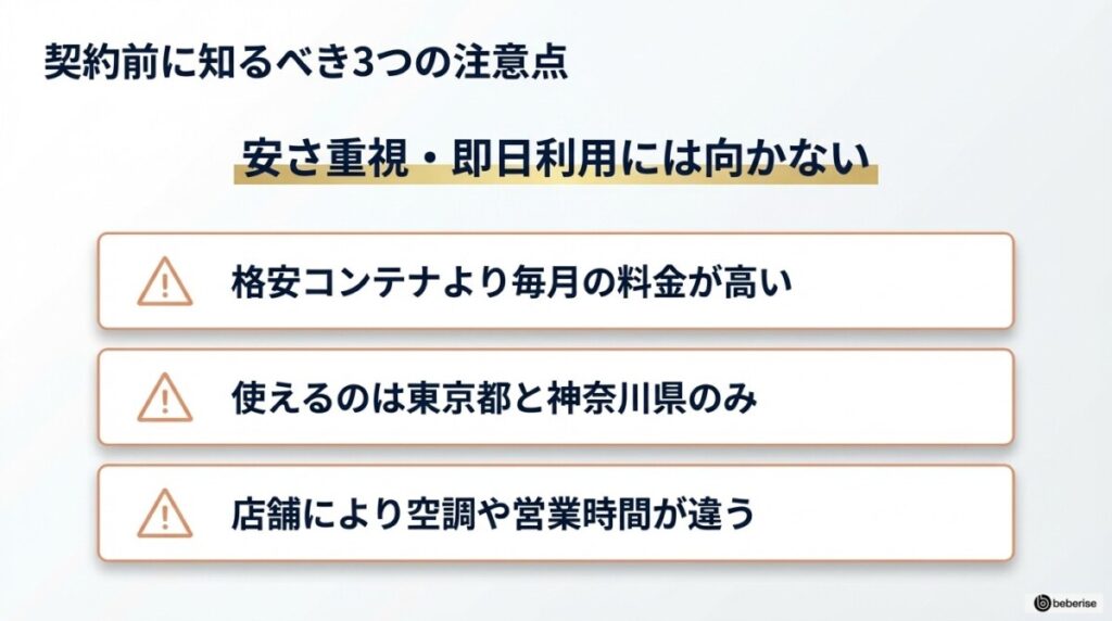 契約前に知るべき!TERRADA トランクルームのデメリットと注意点