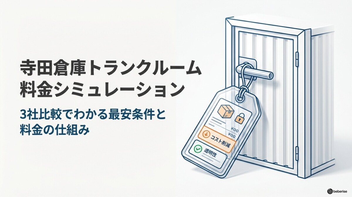 寺田倉庫トランクルーム料金シミュレーション!3社比較でわかる最安条件のアイキャッチ