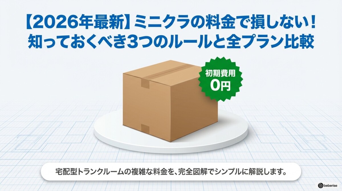【2026年最新】ミニクラの料金で損しない!知っておくべき3つのルールと全プラン比較のアイキャッチ