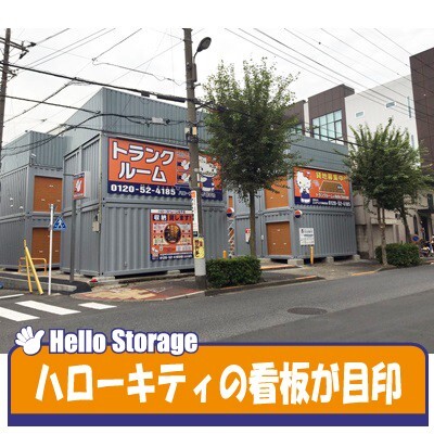 ハローストレージ北千住 外観