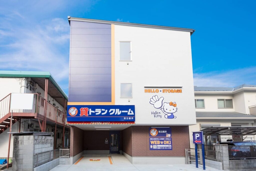 ハローストレージ足立鹿浜 外観