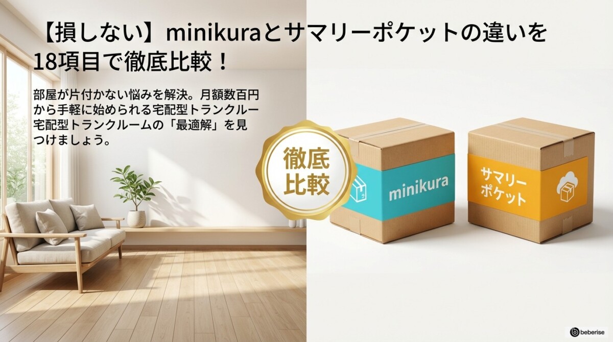 【損しない】minikuraとサマリーポケットの違いを18項目で徹底比較!のアイキャッチ