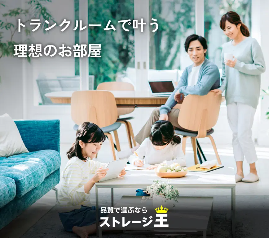 ストレージ王 公式サイト