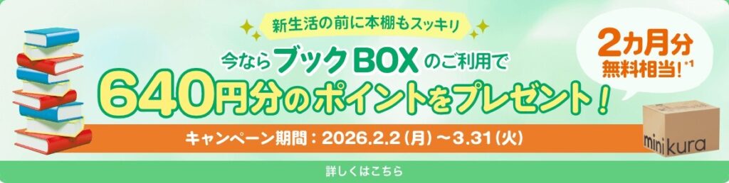 minikuraブックBOX利用 キャンペーン