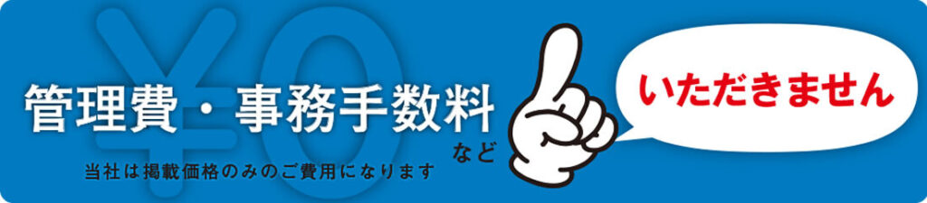 コンテナシティ 管理費 事務手数料など無料