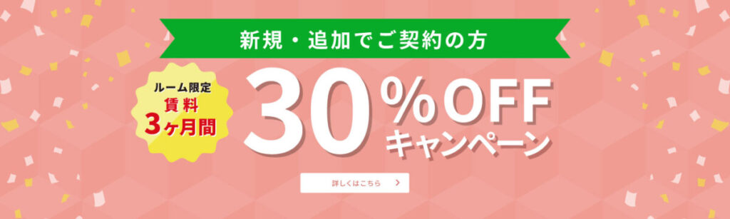 ユースペース 30%OFFキャンペーン