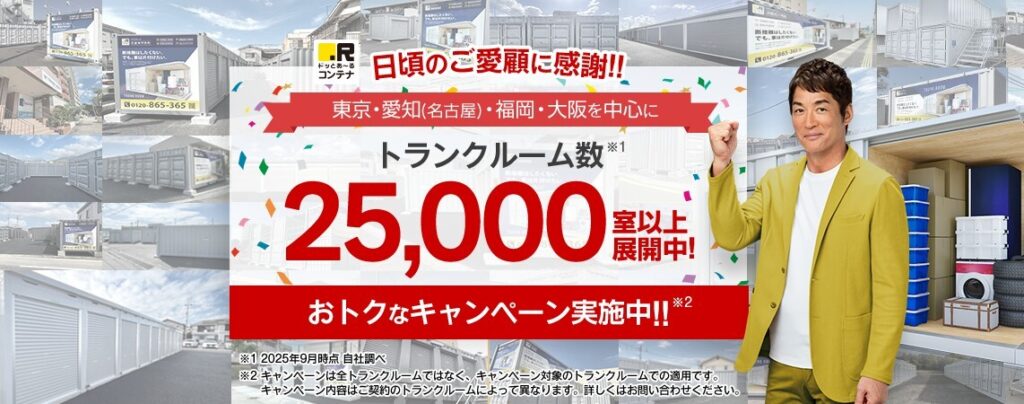 ドッとあーるコンテナ キャンペーン