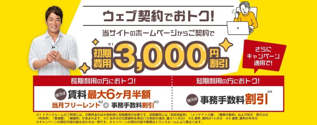 ドッとあーるコンテナ WEB契約 初期費用割引