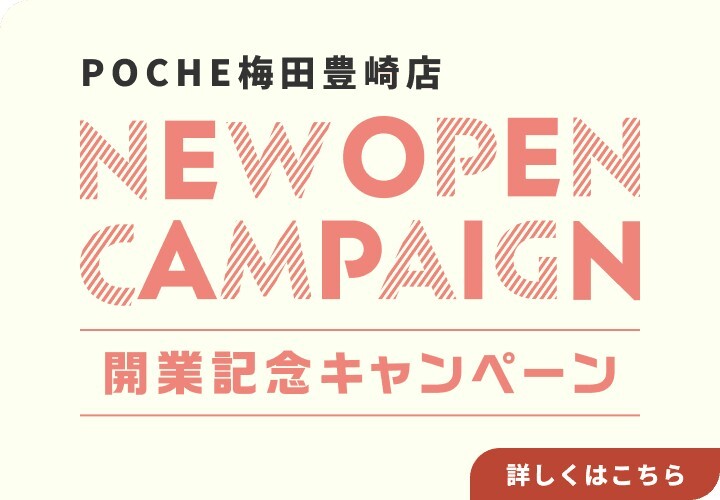 POCHE(ポシュ) 開業記念キャンペーン