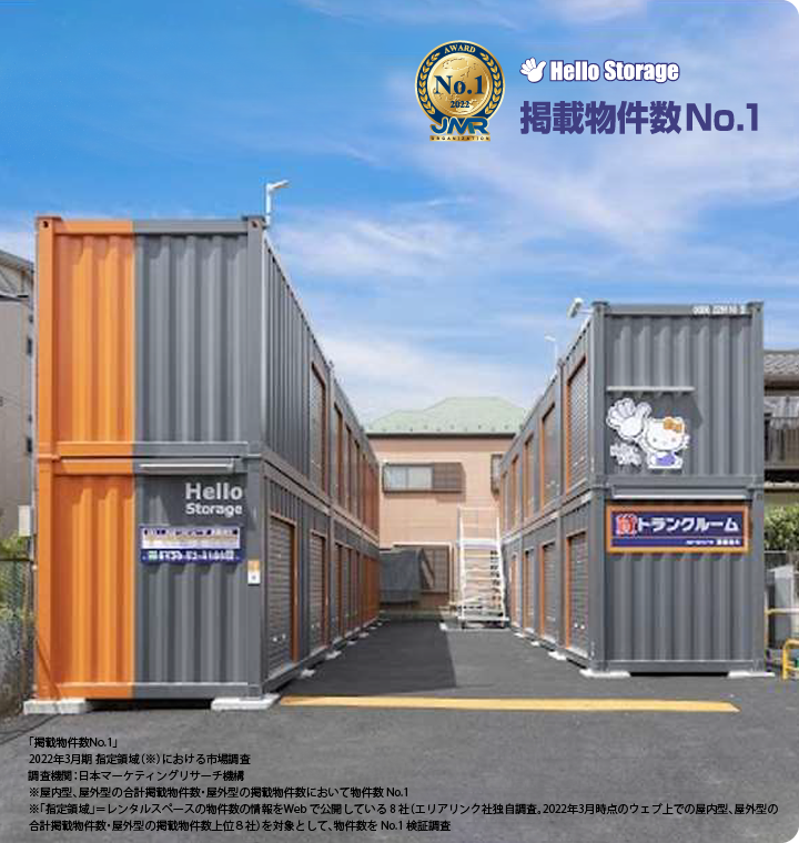 ハローストレージ 公式サイト TOPページ