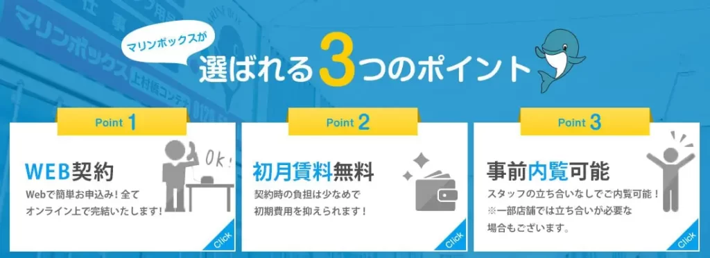 マリンボックス 選ばれる3つのポイント