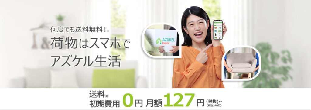 AZUKEL(アズケル) 公式サイト TOPページ