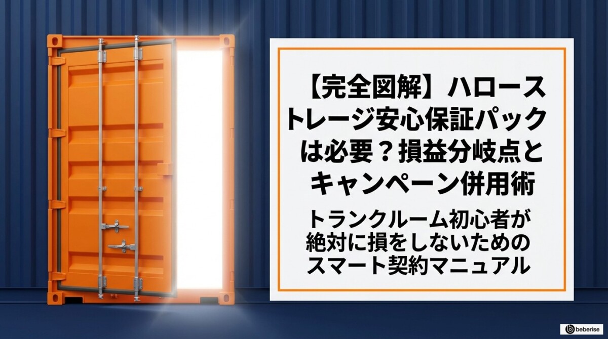 ハローストレージ安心保証パック