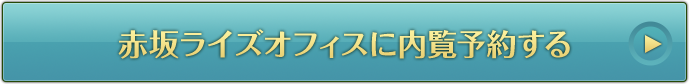 赤坂ライズオフィスに内覧予約する