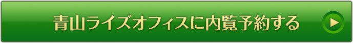 青山ライズオフィスに内覧予約する