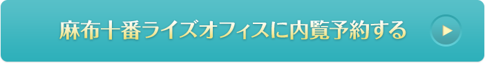 麻布十番ライズオフィスに内覧予約する