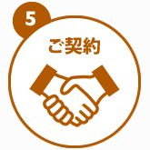 5.ご契約