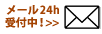 メール24時間受付中