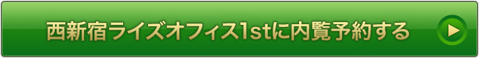 西新宿ライズオフィス 1stに内覧予約する