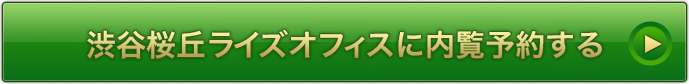 渋谷桜丘ライズオフィスに内覧予約する