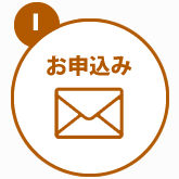 1.お申し込み
