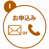 1.お申し込み