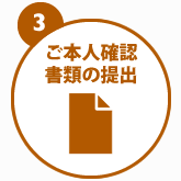 3.ご本人確認書類の提出
