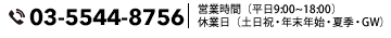 03-5544-8756