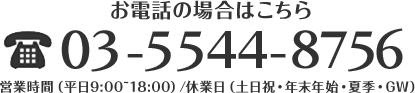 お電話の場合はこちら03-5544-8756