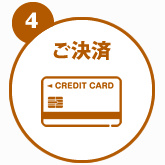 4.ご決済